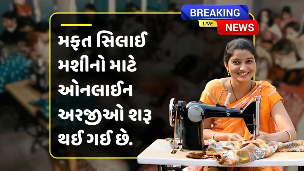 Free Silai Machine Yojana